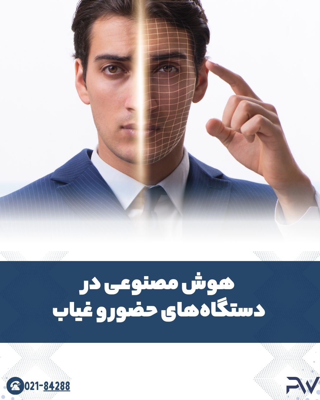هوش مصنوعی در دستگاه حضور و غیاب